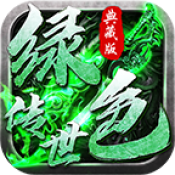 绿色传世典藏版