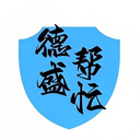德盛帮忙