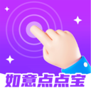 如意点点宝