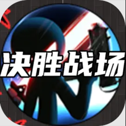 决胜战场