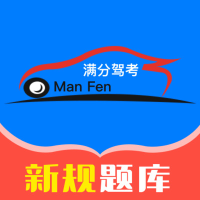 满分驾考