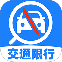 交通限行查询
