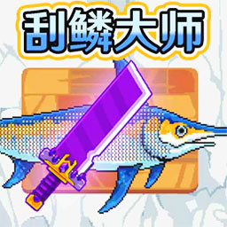 超级刮鳞大师