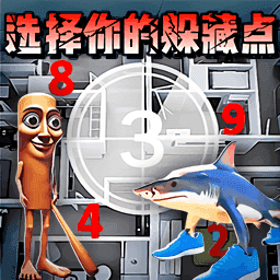 寻找你的躲藏点