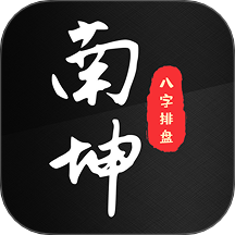 南坤八字排盘