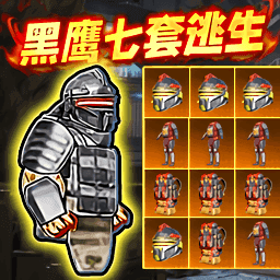 修勾黑鹰七套逃生