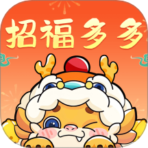 招福多多