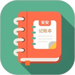 安安家用记账