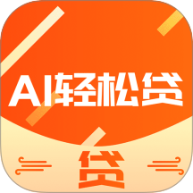 Al轻松贷