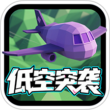 低空突袭