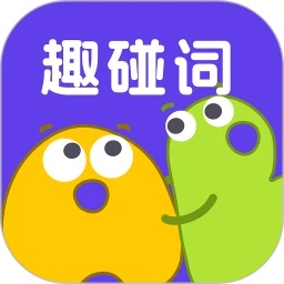 趣碰词