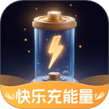 快乐充能量