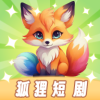 狐狸短剧