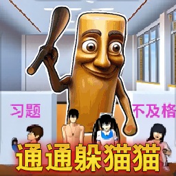 躲猫猫学院