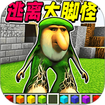 逃离大脚怪