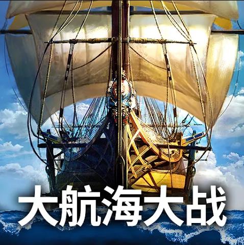 大航海大战航海冲突