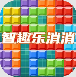 智趣乐消消