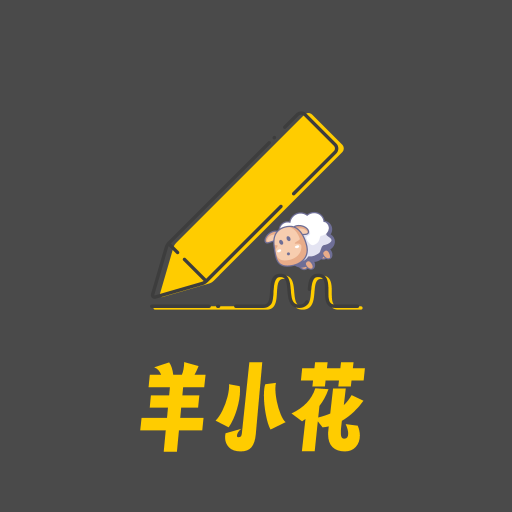 羊小花