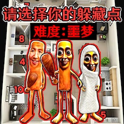 变身躲猫猫捉迷藏