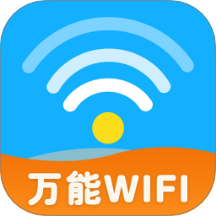 万能WiFi秒连钥匙