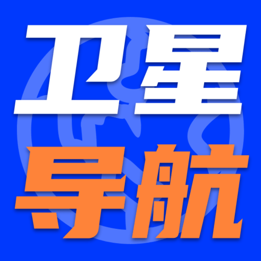 实时卫星导航助手