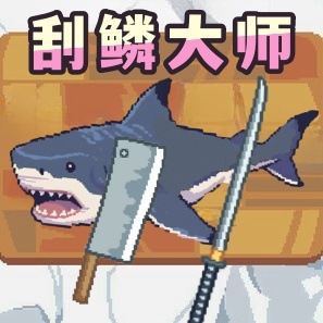 荒野渔夫刮鳞