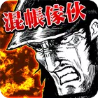 混账家伙和拳头