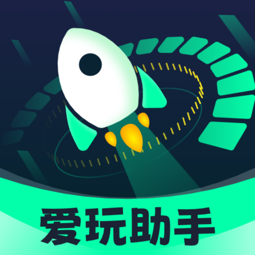 爱玩助手
