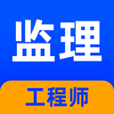 监理工程师牛题库