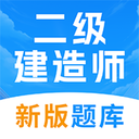 二级建造师考试题库