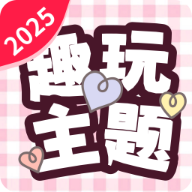 趣玩主题壁纸
