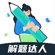 解题达人