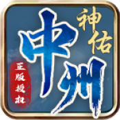 中州神佑觉醒