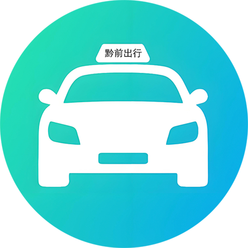 黔前出行司机端
