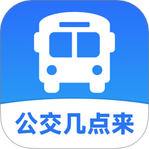 公交几点来