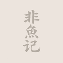 非鱼记