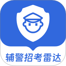 辅警招考雷达