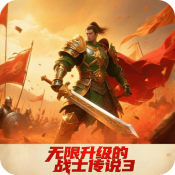 无限升级的战士传说3