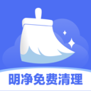 明净免费清理