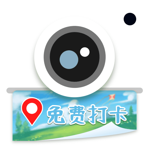 水印打卡相机+