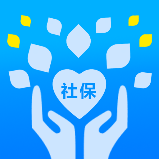 社保医保缴费