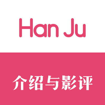 韩剧影评
