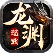 天胜龙渊沉默