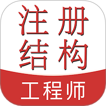 注册结构工程师易题库