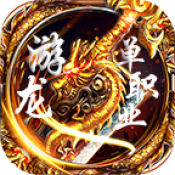 游龙传世单职业攻速版