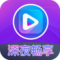 深夜畅享播放器