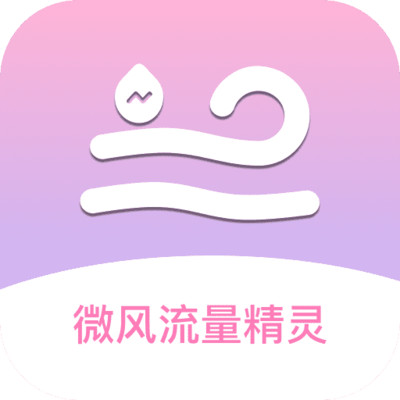 微风流量精灵