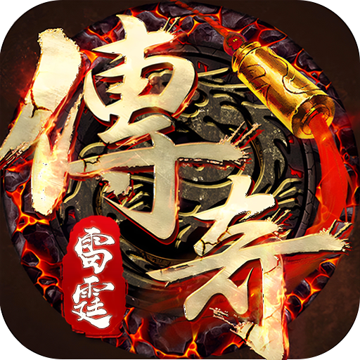 雷霆传奇
