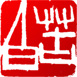 印章设计师