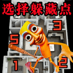 变身花式躲猫猫